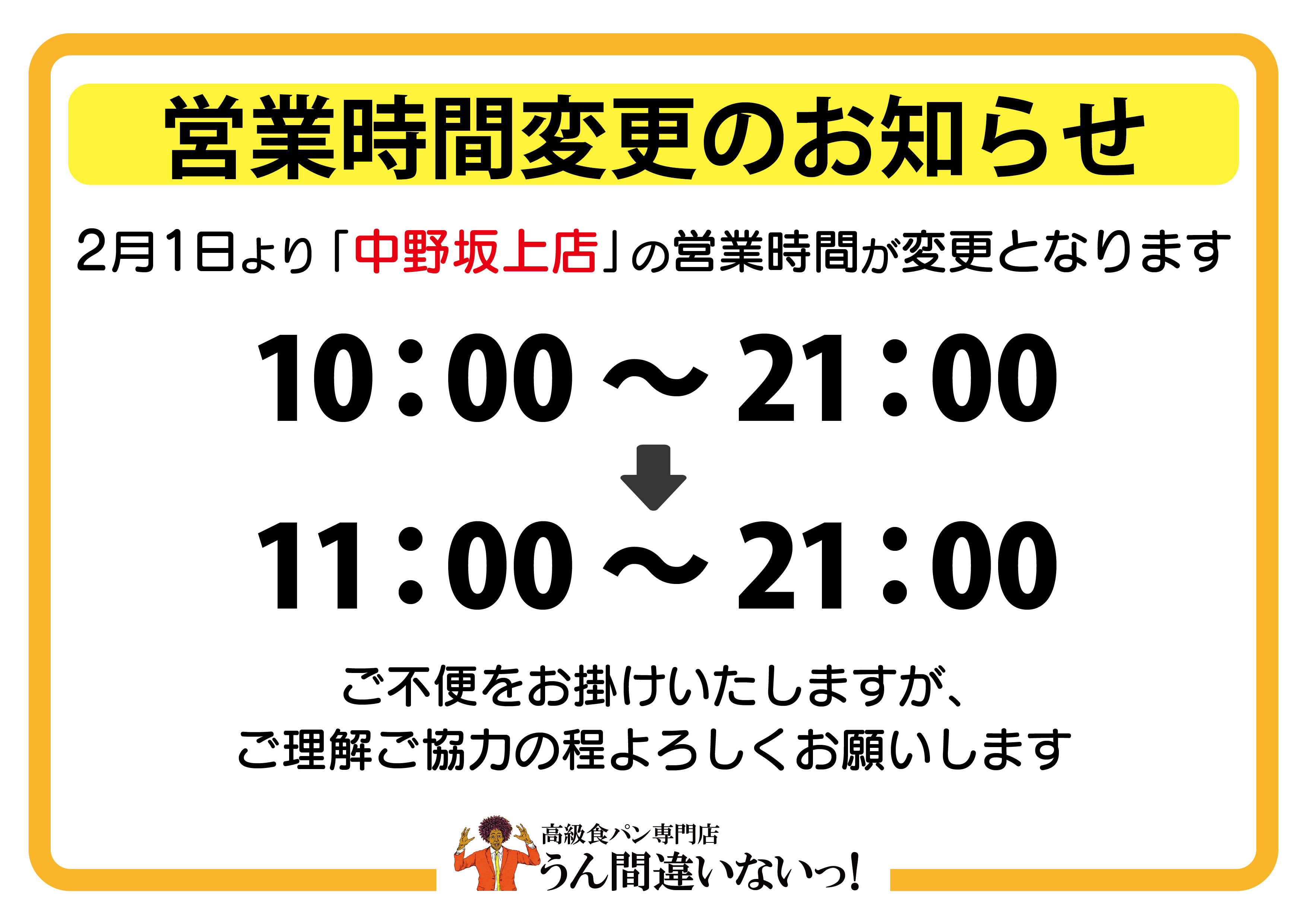 高級食パン専門店 うん間違いないっ